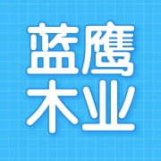 东莞市蓝鹰木业有限公司