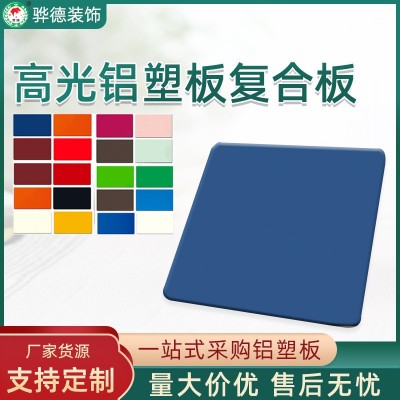 现货批发高光铝塑板复合板4mm家装幕墙复合板外墙广告装饰板材