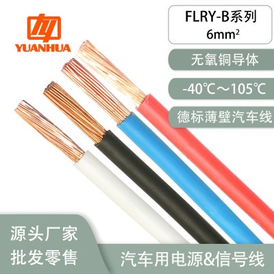 德标FLRY-B6平方阻燃耐油耐候-40到105℃薄壁汽车改装线束端子线