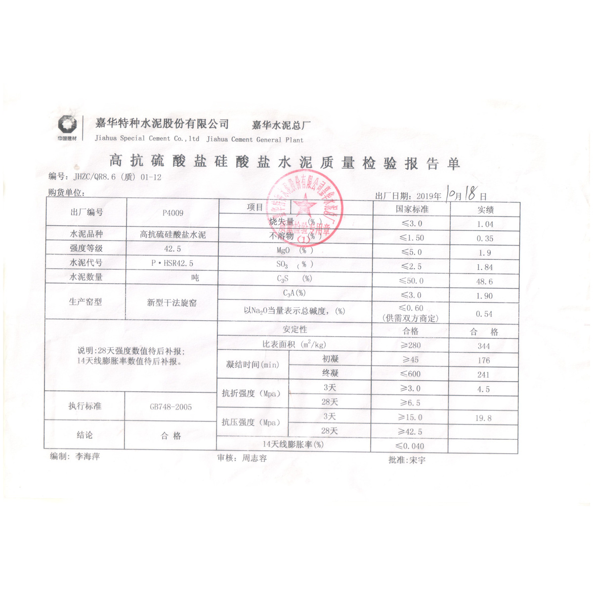 高抗硫酸盐硅酸盐水泥检验报告单1